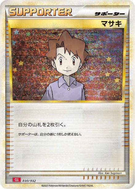 Carte Pokémon: マサキ [Léo]