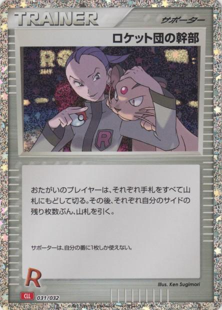 Carte Pokémon: ロケット団の 幹部 [Admin Rocket]