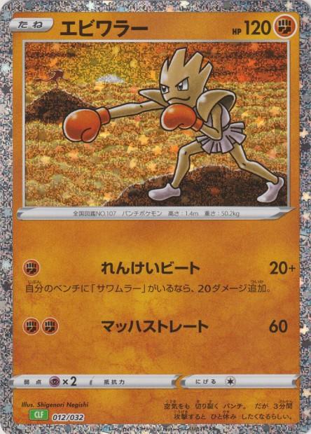 Carte Pokémon: エビワラー [Tygnon]