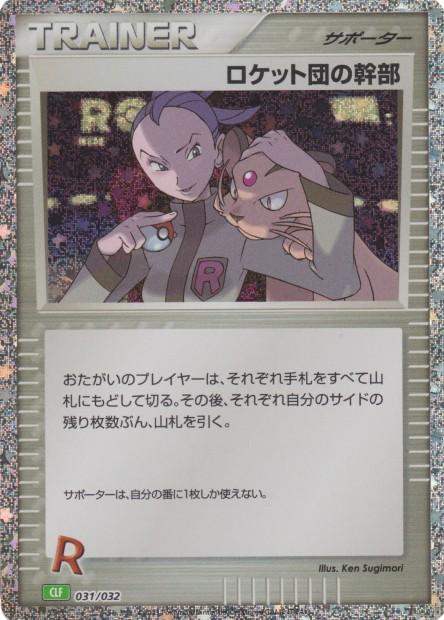 Carte Pokémon: ロケット団の 幹部 [Admin Rocket]