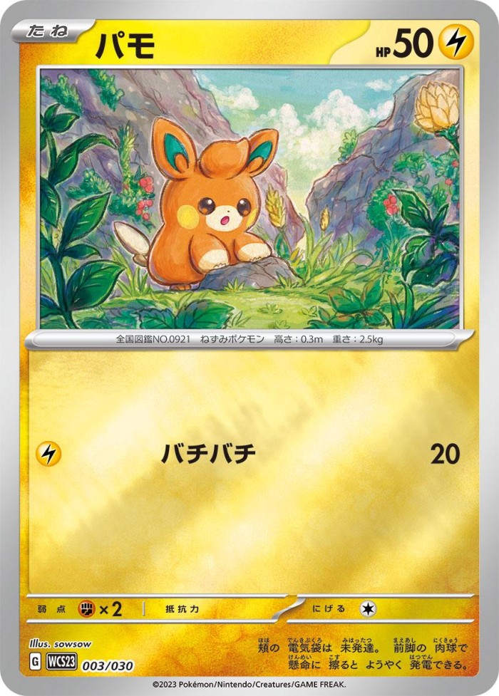 Carte Pokémon: パモ [Pohm]