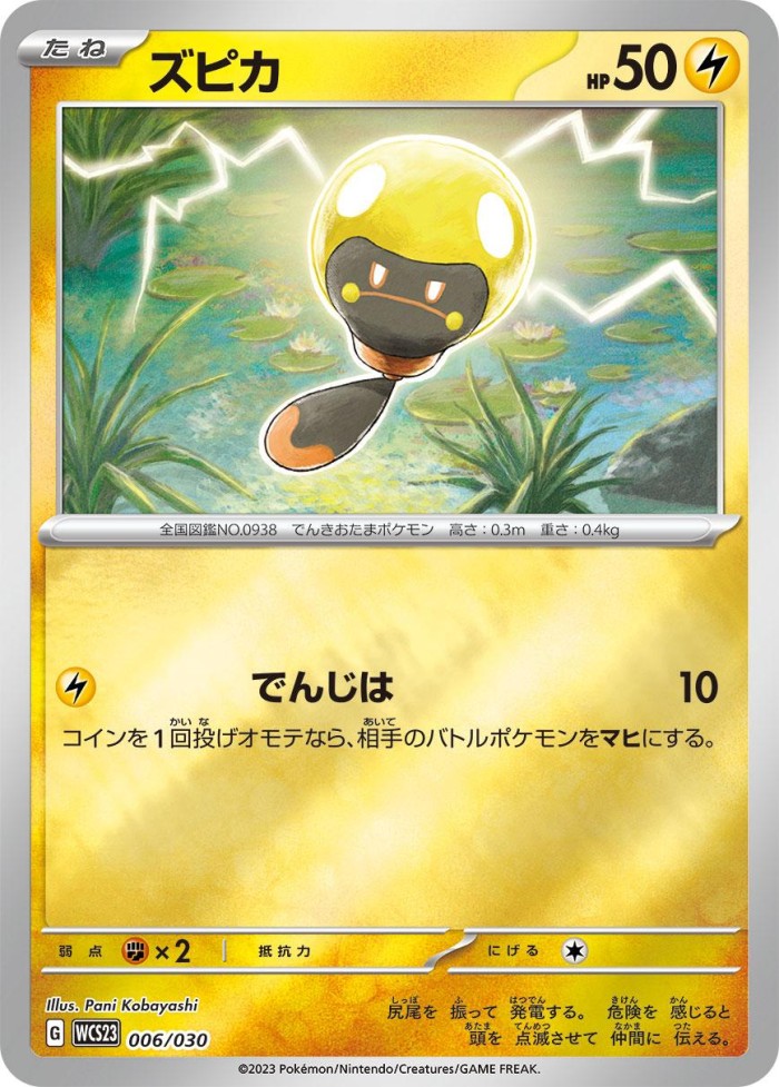 Carte Pokémon: ズピカ [Têtampoule]