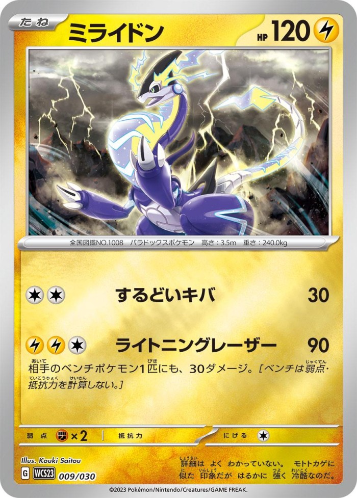 Carte Pokémon: ミライドン [Miraidon]