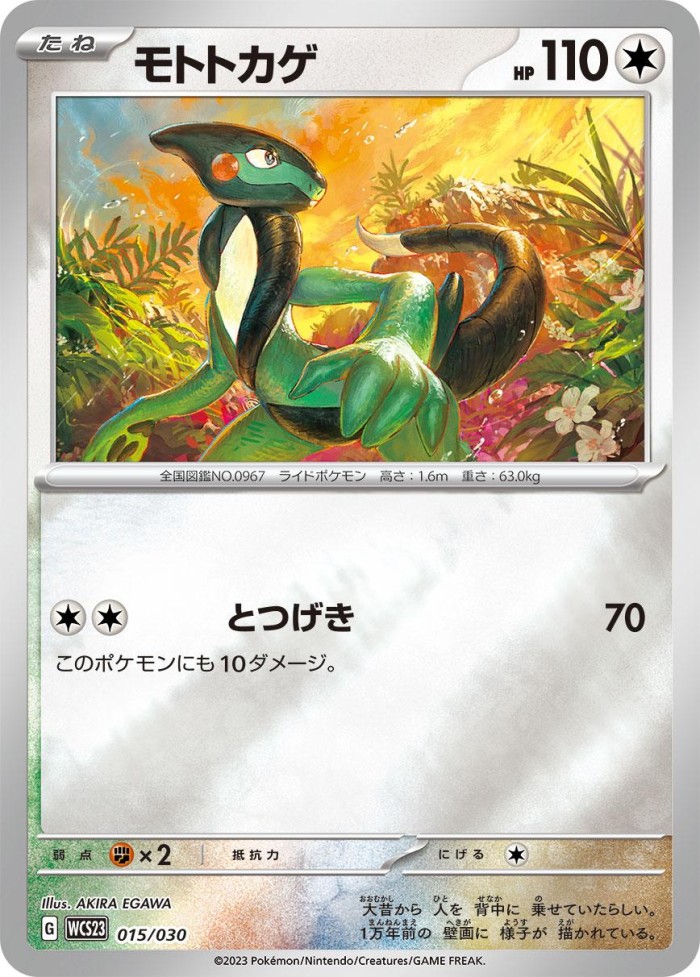 Carte Pokémon: モトトカゲ [Motorizard]