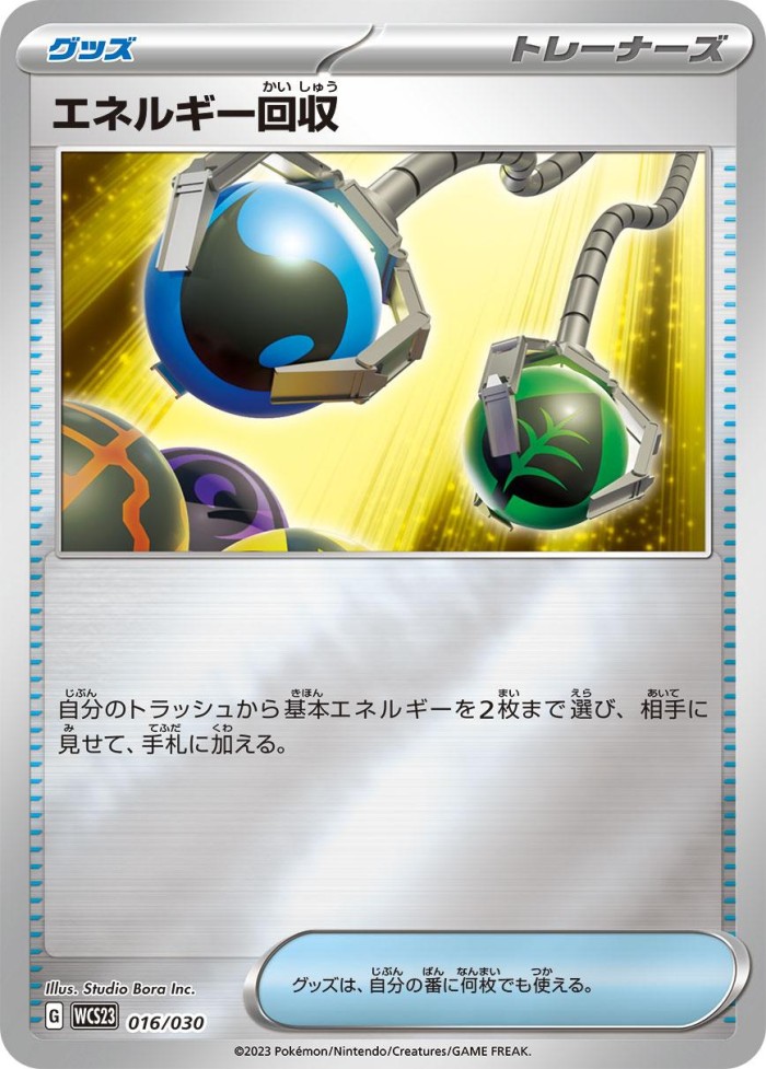 Carte Pokémon: エネルギー回収 [Sauvegarde d'Énergie]