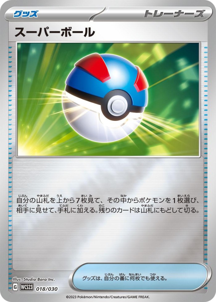 Carte Pokémon: スーパーボール [Super Ball]