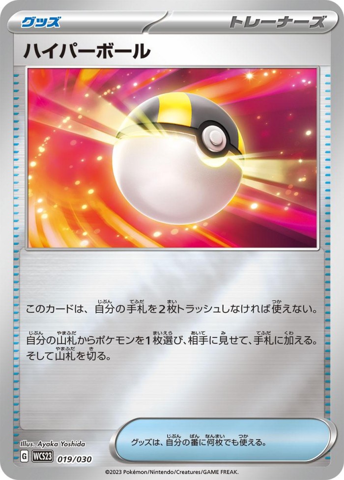 Carte Pokémon: ハイパーボール [Hyper Ball]