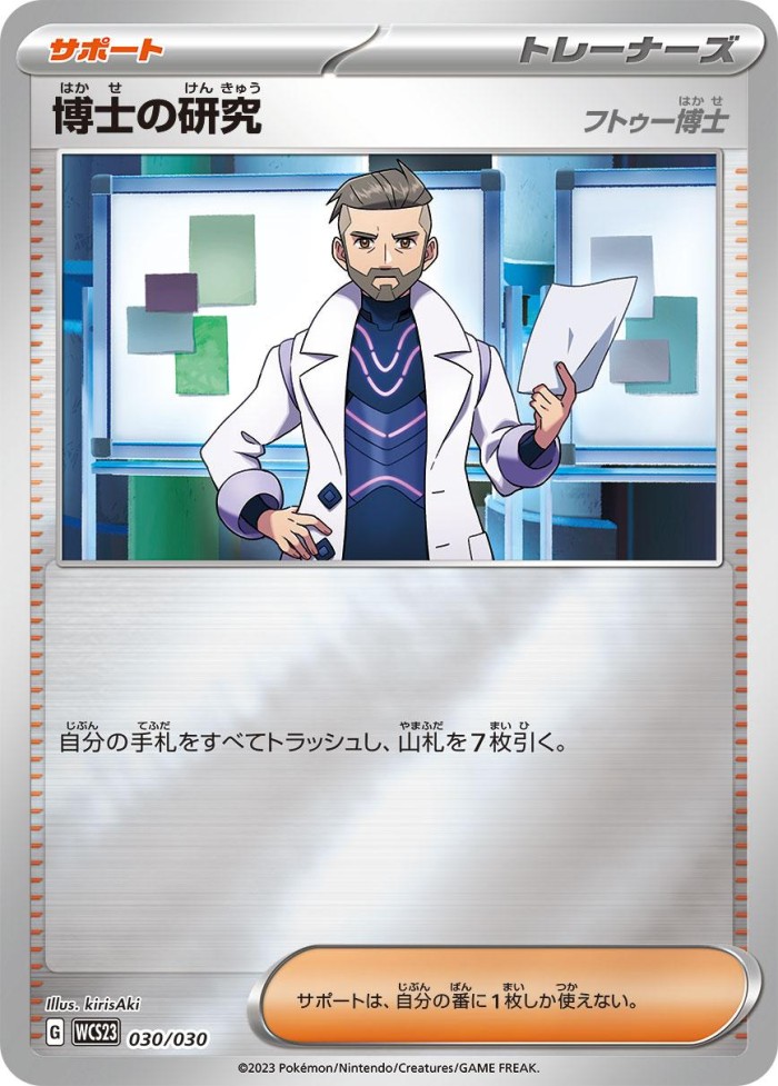 Carte Pokémon: 博士の研究 [Recherches Professorales]