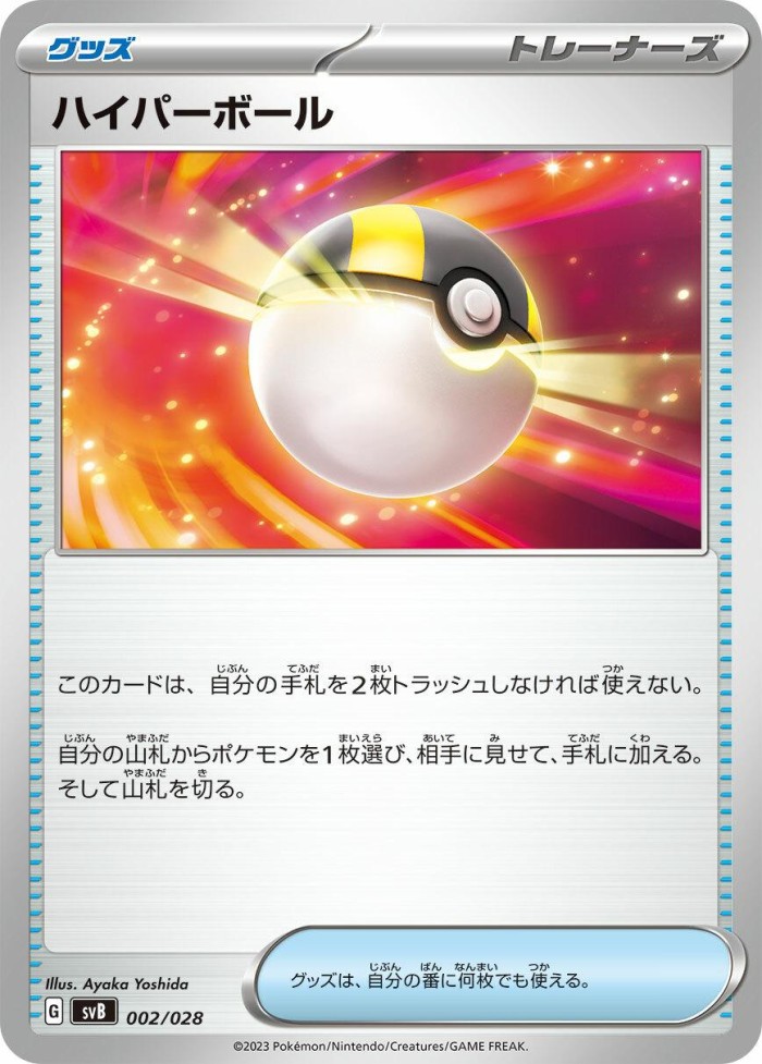 Carte Pokémon: ハイパーボール [Hyper Ball]