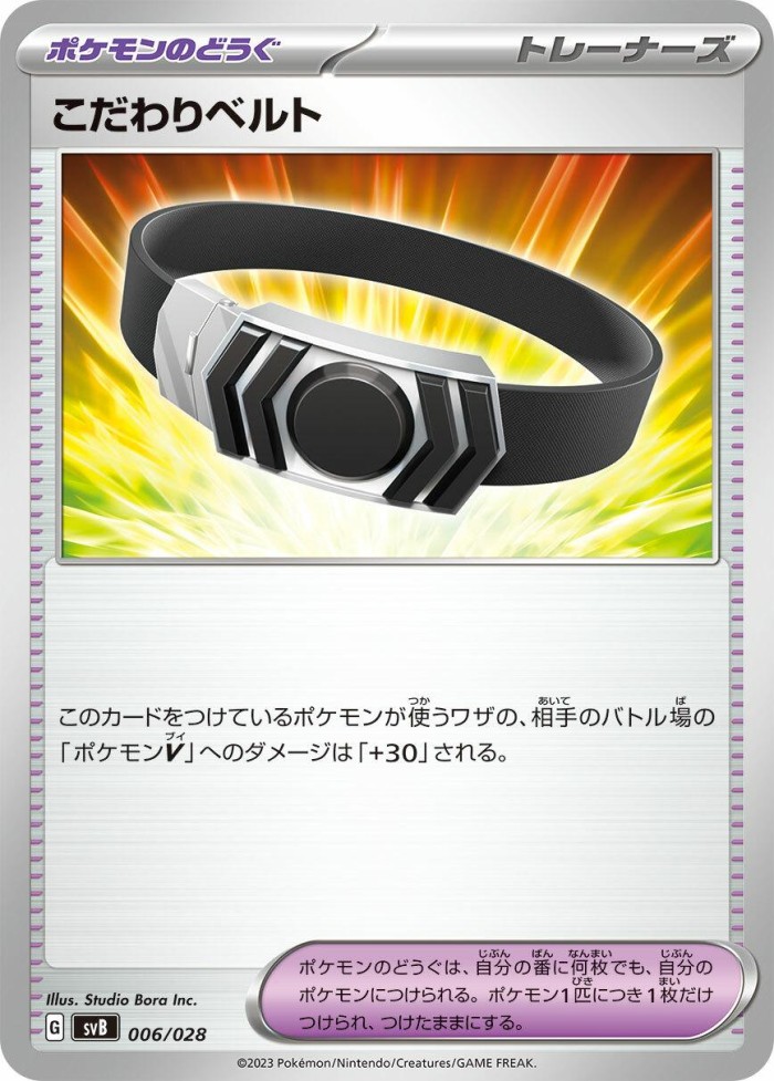 Carte Pokémon: こだわりベルト [Ceinture Choix]