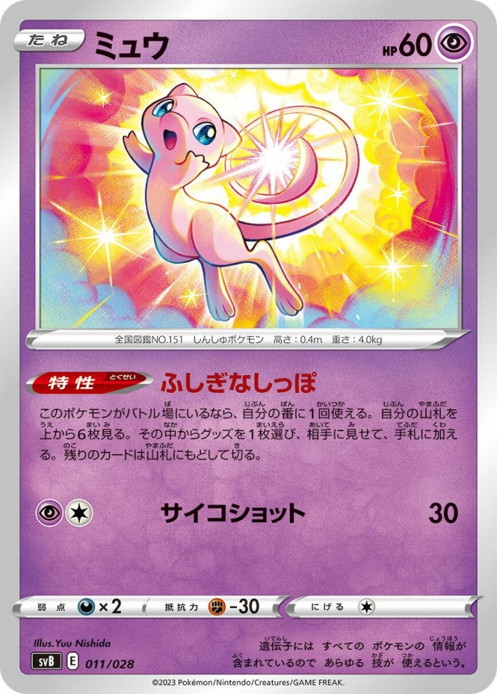 Carte Pokémon: ミュウ [Mew]