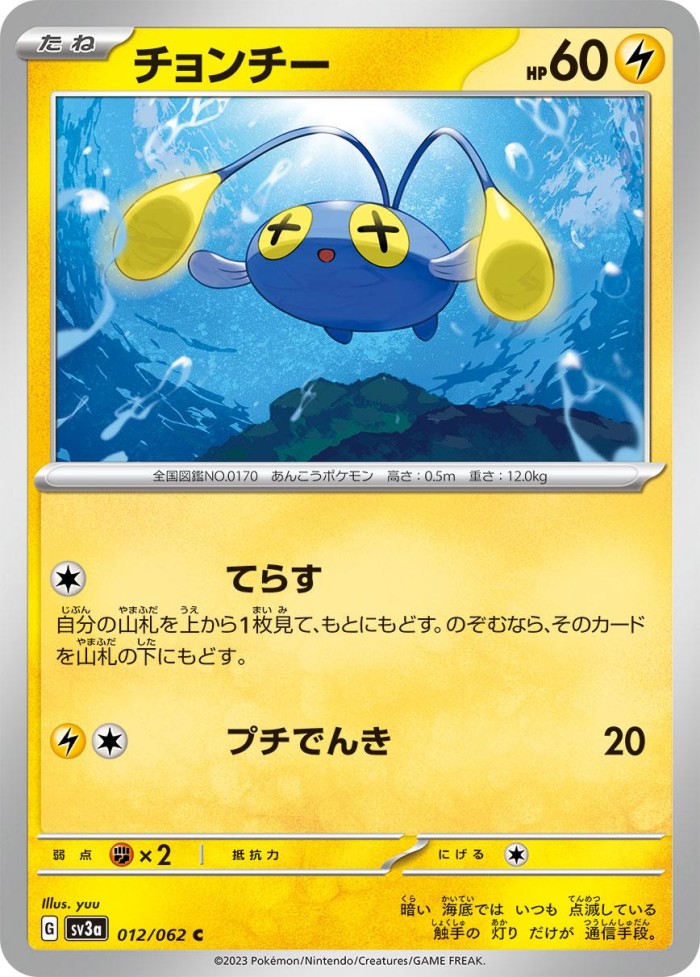 Carte Pokémon: チョンチー [Loupio]