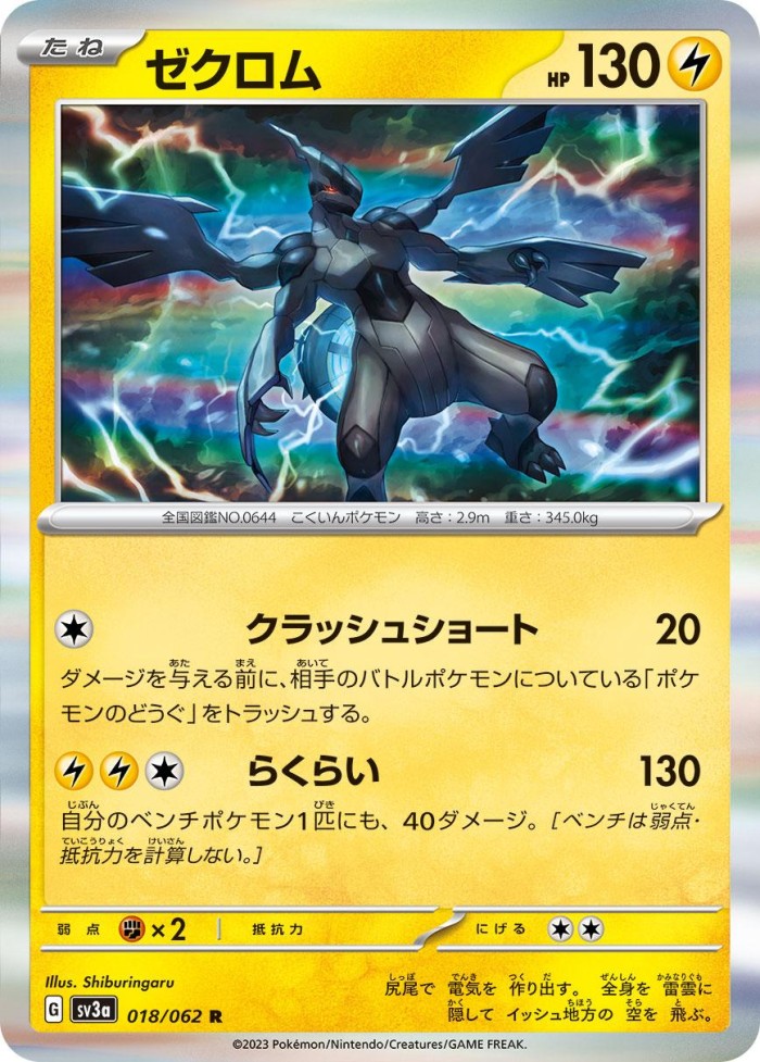 Carte Pokémon: ゼクロム [Zekrom]