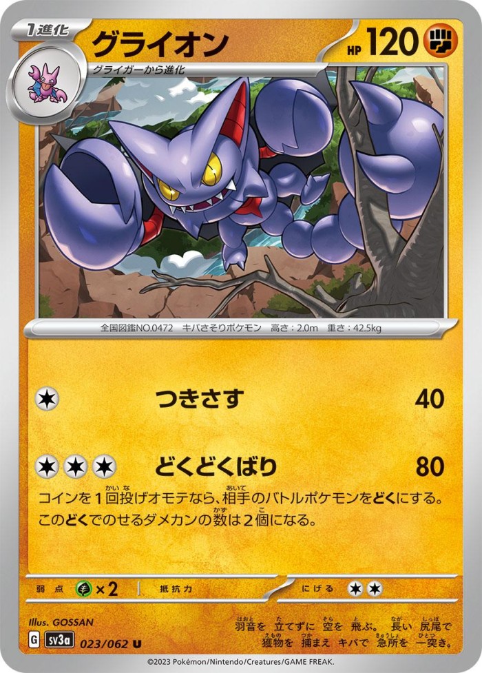 Carte Pokémon: グライオン [Scorvol]