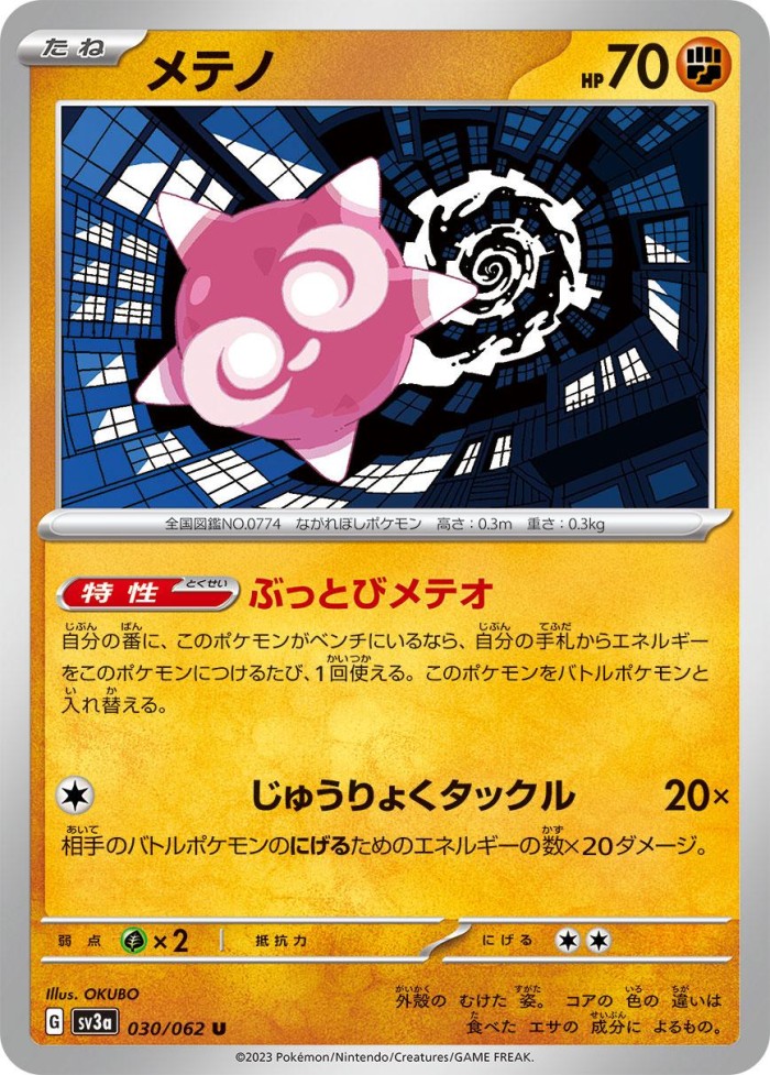 Carte Pokémon: メテノ [Météno]