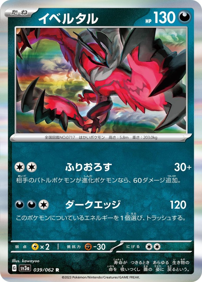 Carte Pokémon: イベルタル [Yveltal]