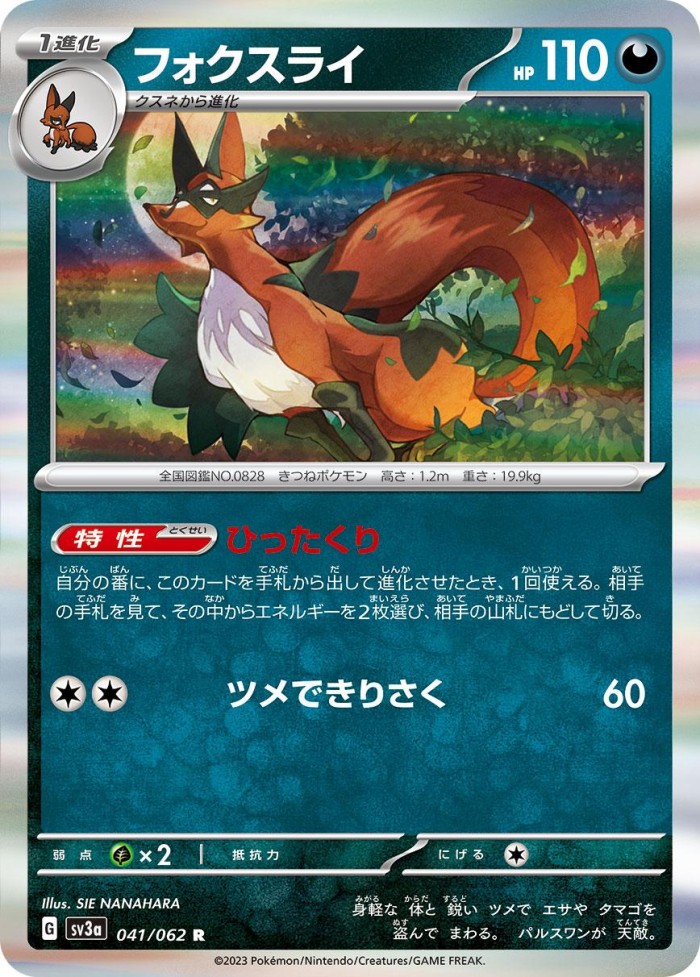 Carte Pokémon: フォクスライ [Roublenard]