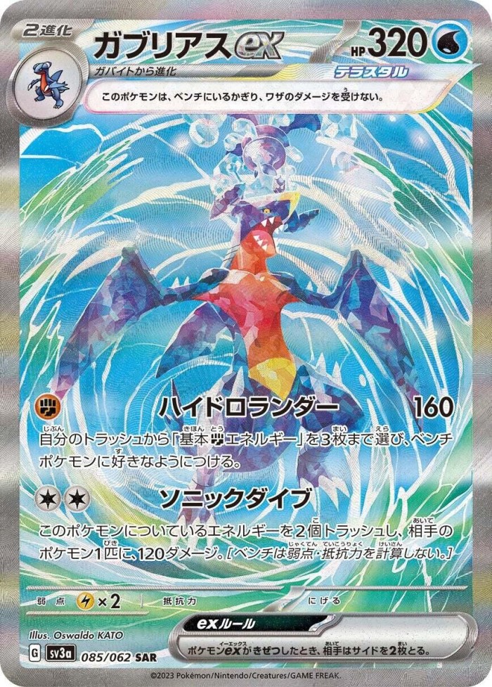 Carte Pokémon: ガブリアス ex [Carchacrok ex]