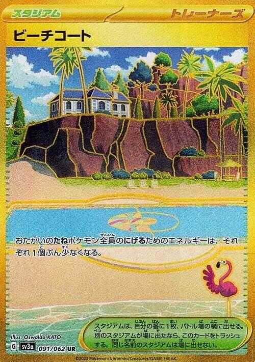 Carte Pokémon: ビーチコート [Terrain de Plage]