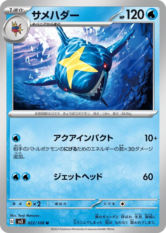 Carte Pokémon: サメハダー [Sharpedo]