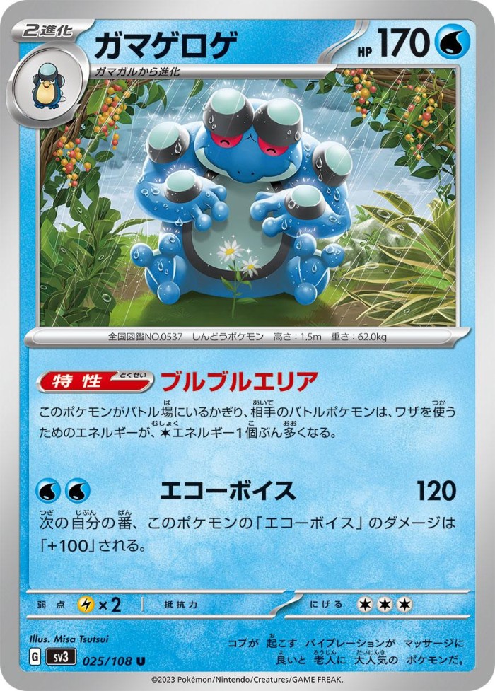 Carte Pokémon: ガマゲロゲ [Crapustule]