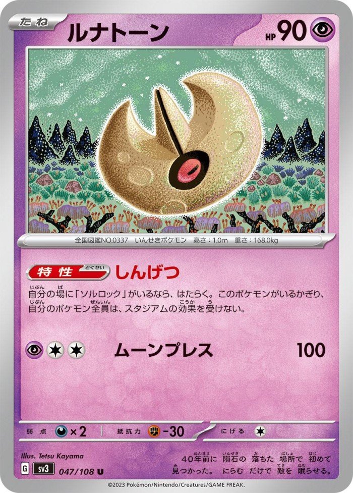 Carte Pokémon: ルナトーン [Séléroc]