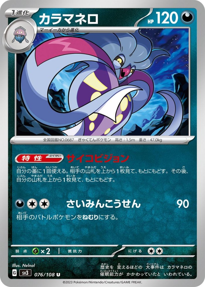 Carte Pokémon: カラマネロ [Sepiatroce]