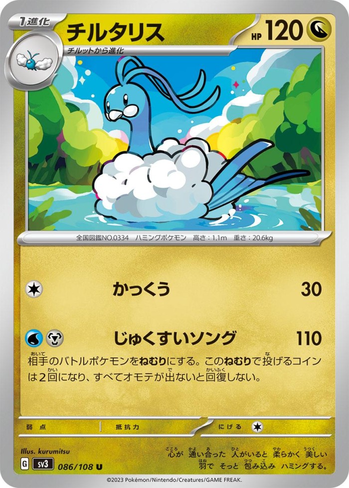 Carte Pokémon: チルタリス [Altaria]