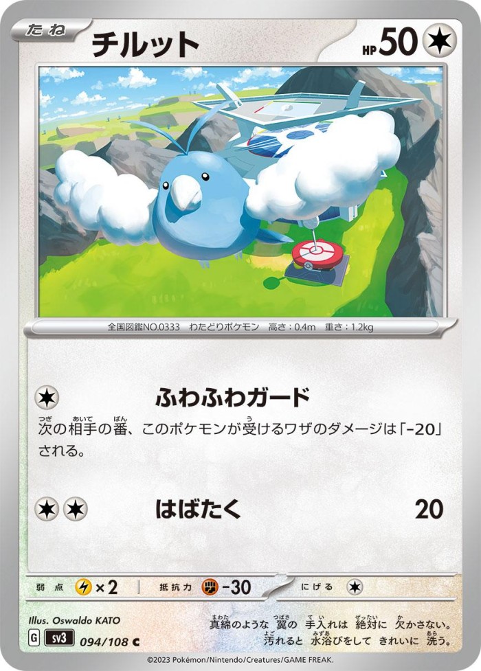 Carte Pokémon: チルット [Tylton]