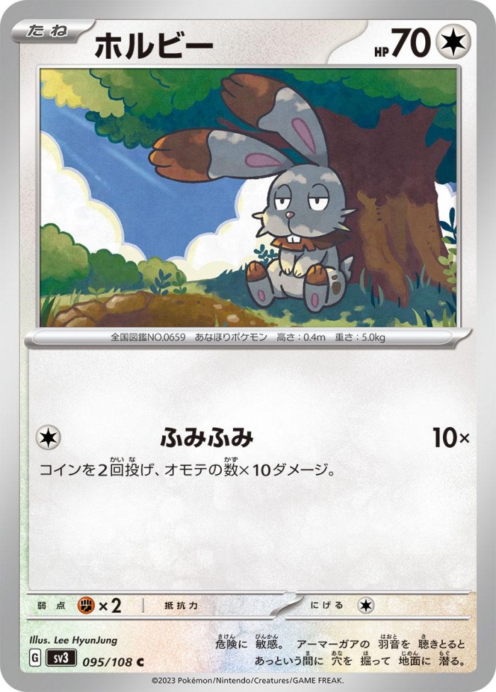 Carte Pokémon: ホルビー [Sapereau]