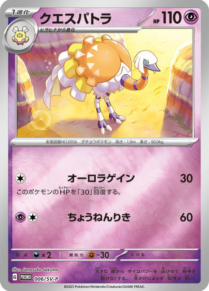 Carte Pokémon: クエスパトラ [Cléopsytra]