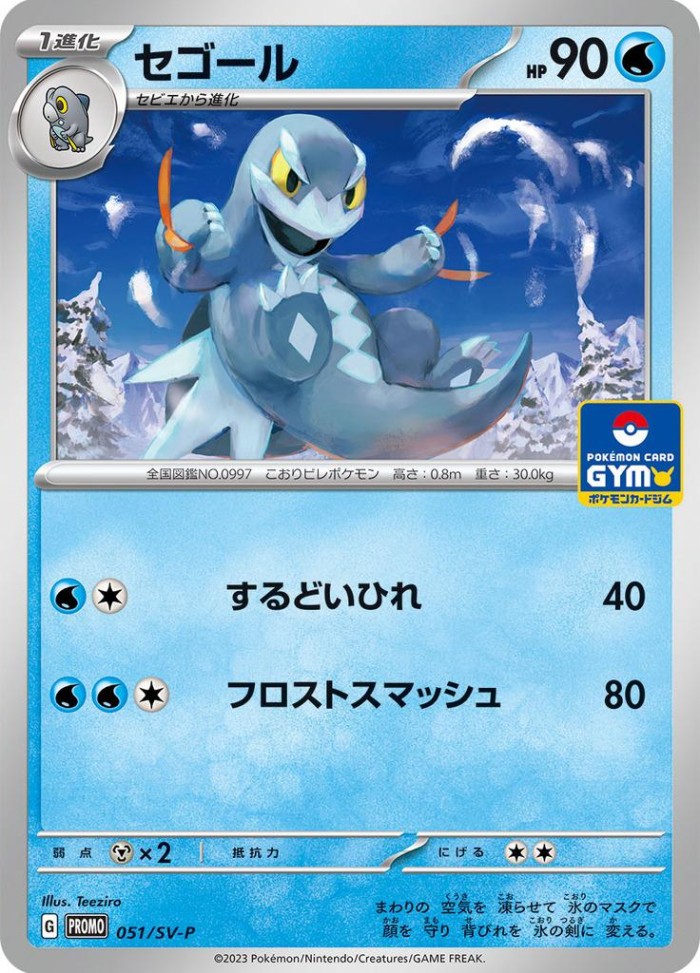 Carte Pokémon: セゴール [Cryodo]