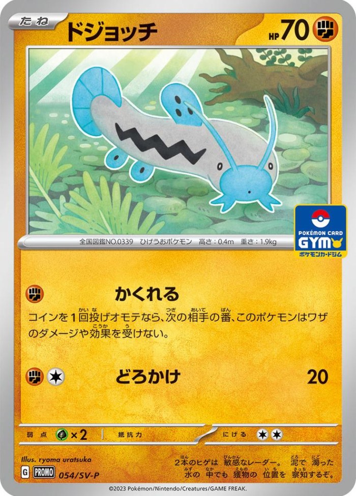 Carte Pokémon: ドジョッチ [Barloche]