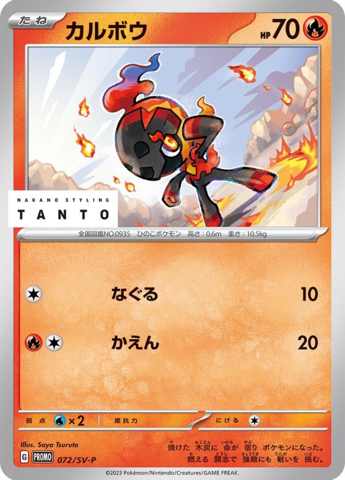 Carte Pokémon: カルボウ [Charbambin]