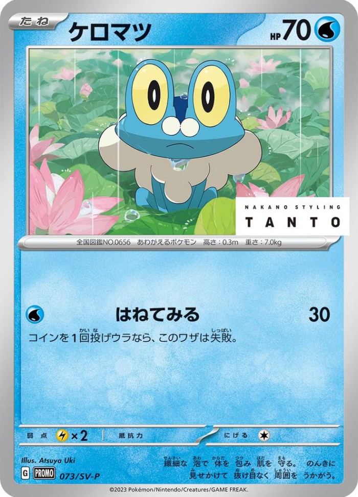 Carte Pokémon: ケロマツ [Grenousse]