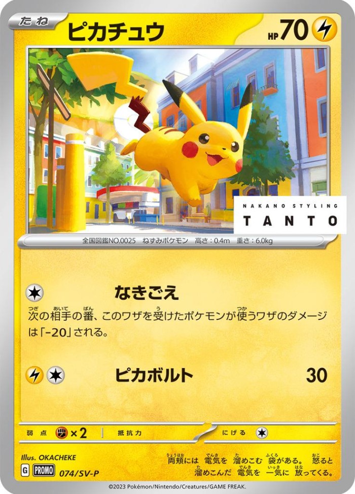 Carte Pokémon: ピカチュウ [Pikachu]