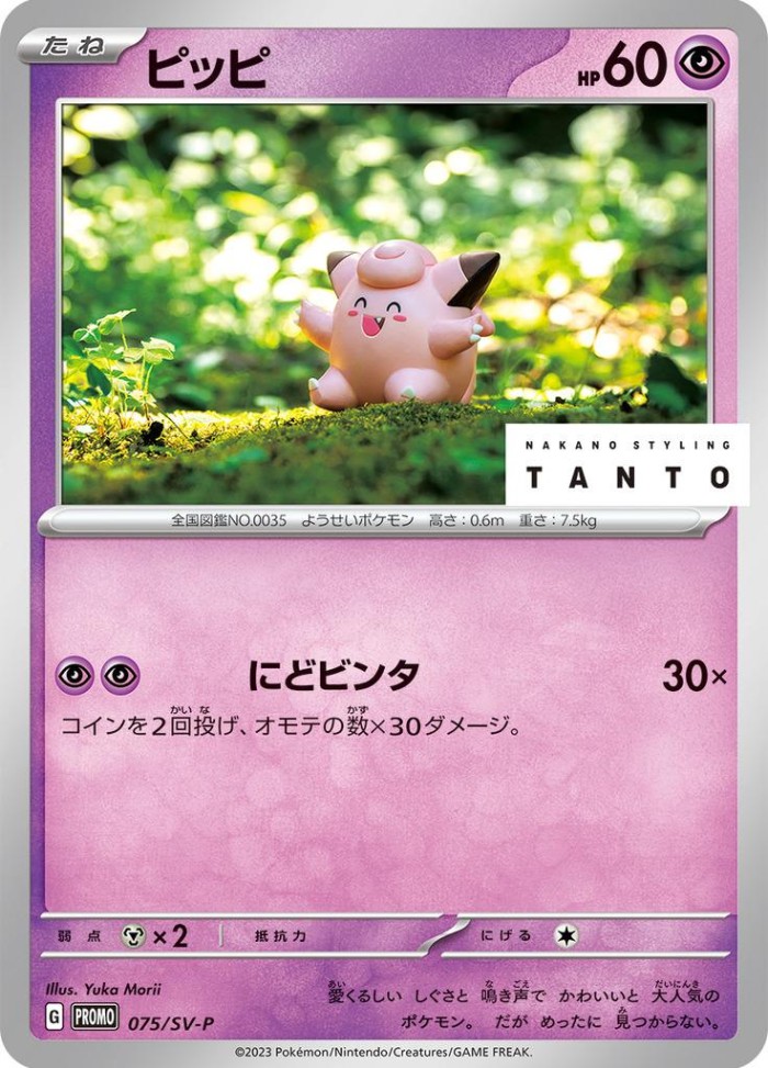 Carte Pokémon: ピッピ [Mélofée]