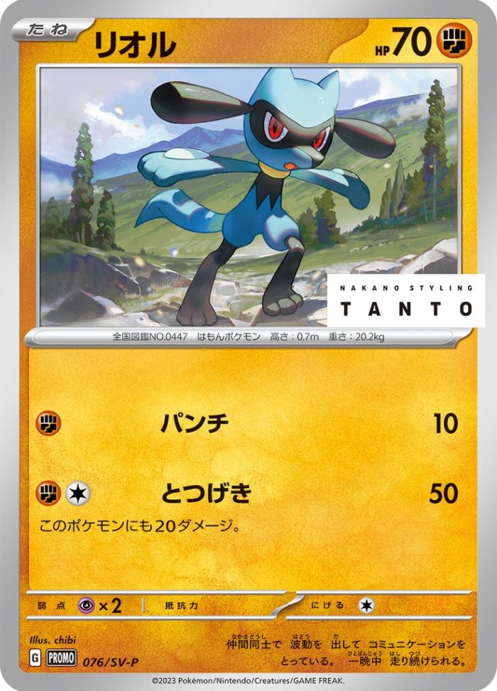 Carte Pokémon: リオル [Riolu]