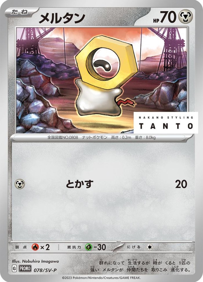 Carte Pokémon: メルタン [Meltan]