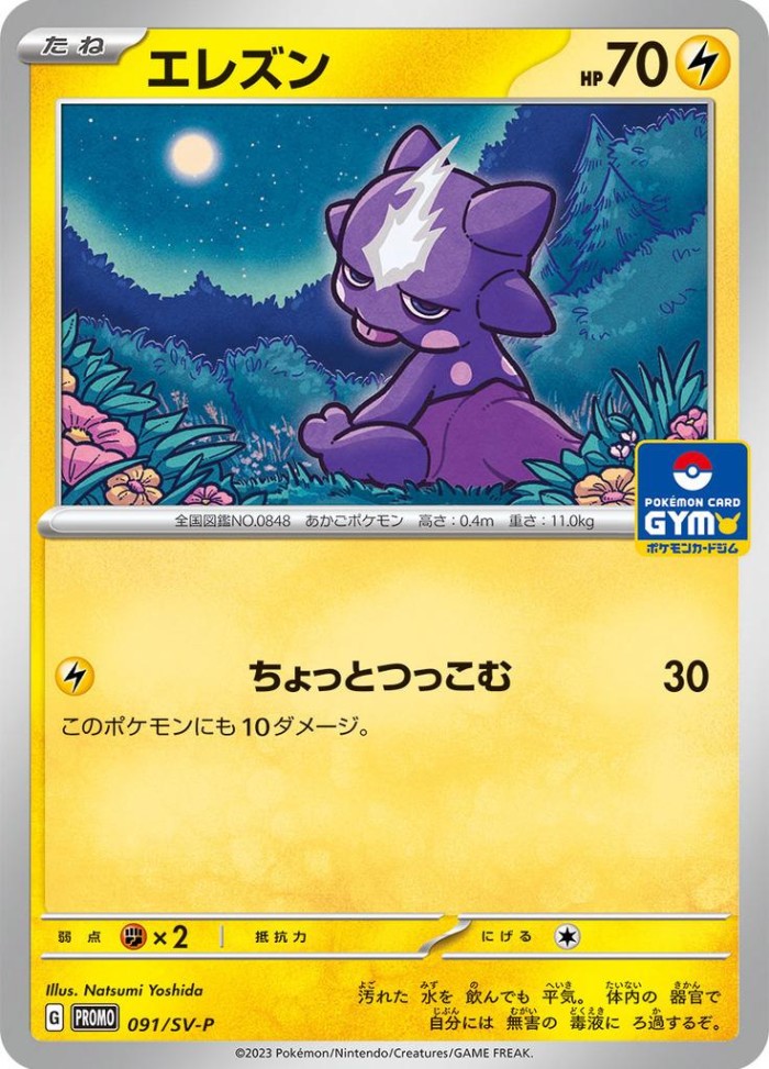 Carte Pokémon: エレズン [Toxizap]