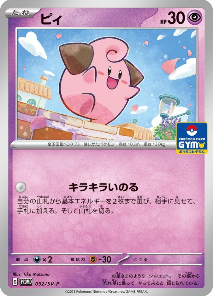 Carte Pokémon: ピィ [Mélo]