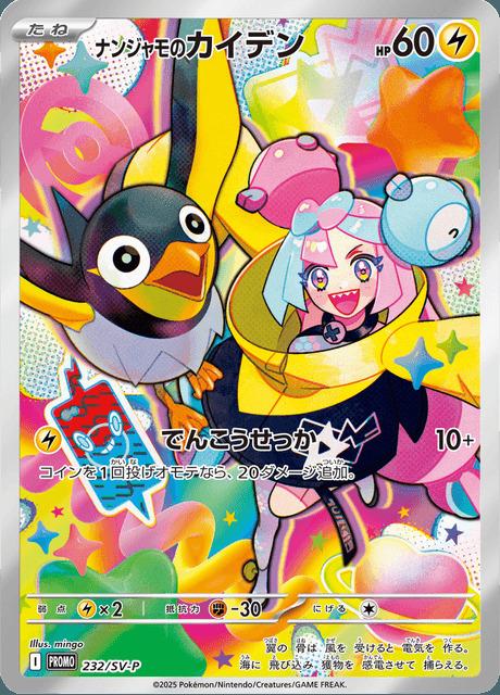 Carte Pokémon: ナンジャモの カイデン [Zapétrel de Mashynn]