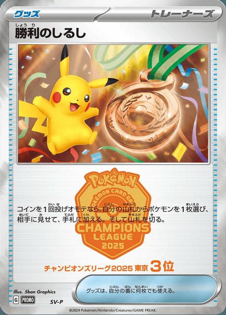 Carte Pokémon: 勝利のしるし [Victory Symbol]