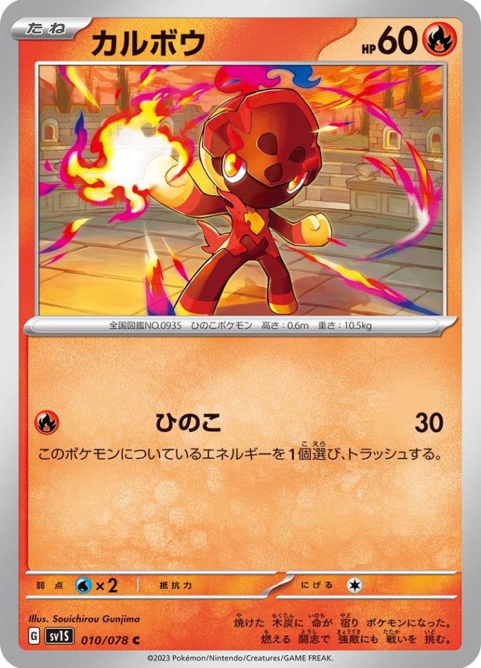 Carte Pokémon: カルボウ [Charbambin]