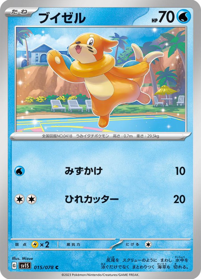 Carte Pokémon: ブイゼル [Mustébouée]