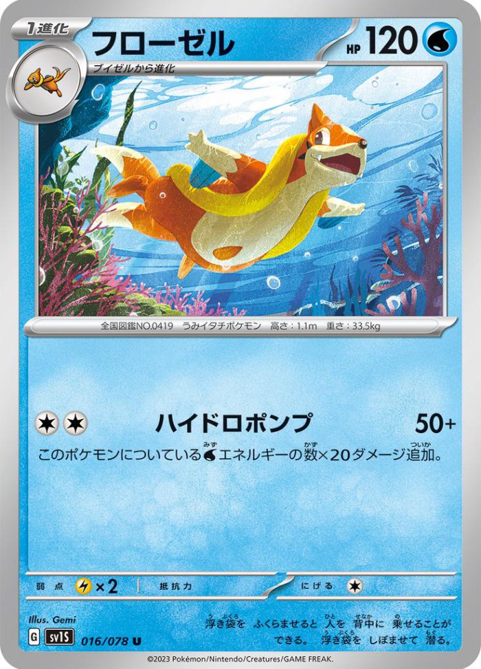 Carte Pokémon: フローゼル [Mustéflott]