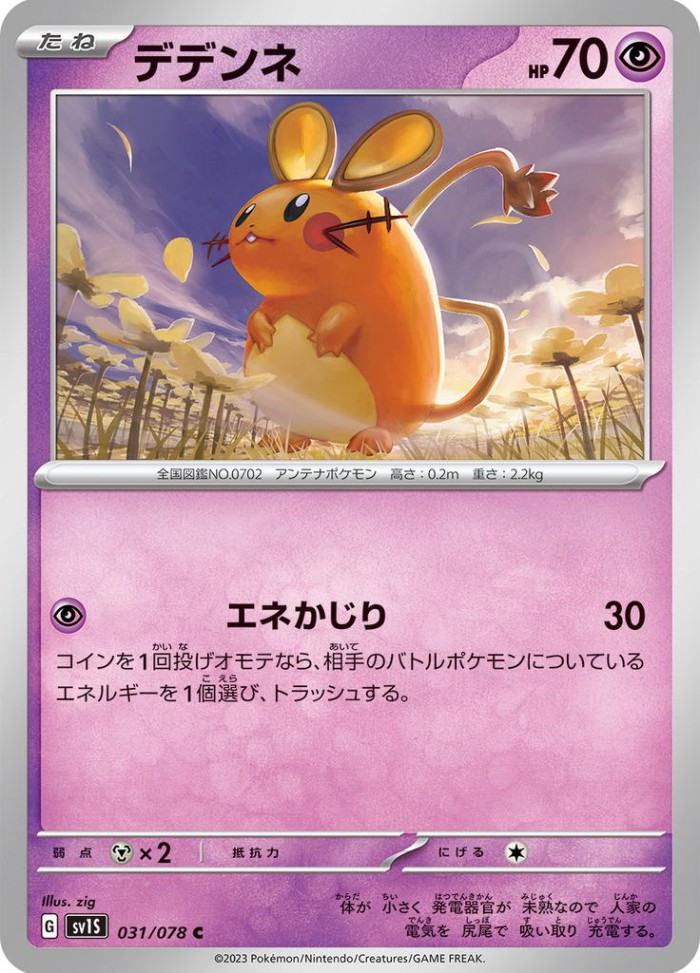 Carte Pokémon: デデンネ [Dedenne]