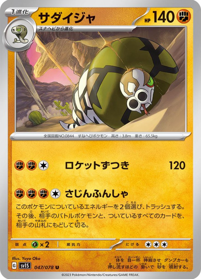 Carte Pokémon: サダイジャ [Dunaconda]