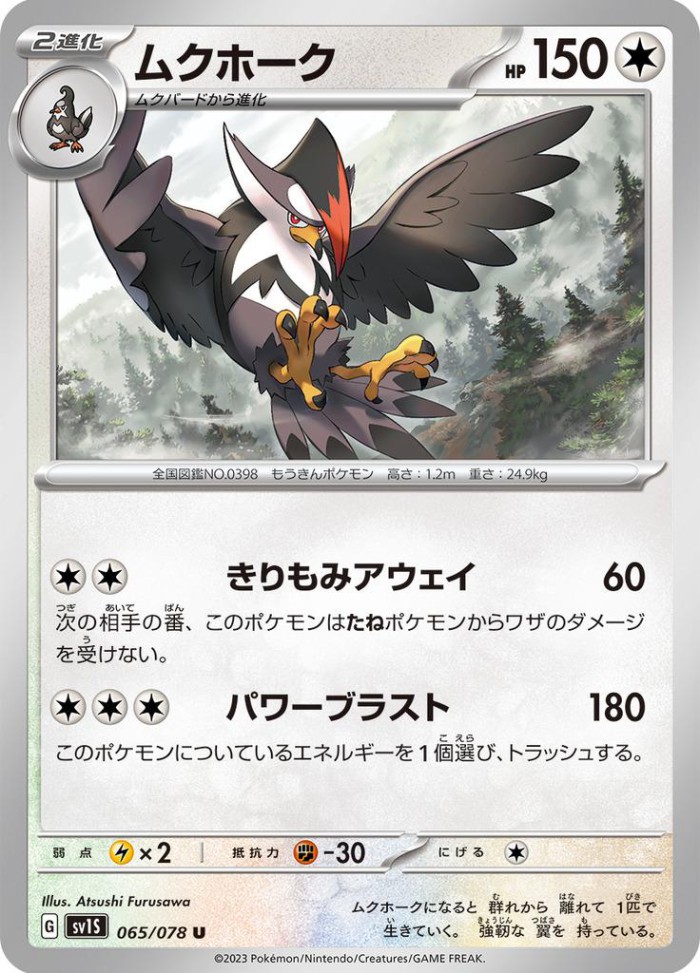 Carte Pokémon: ムクホーク [Étouraptor]