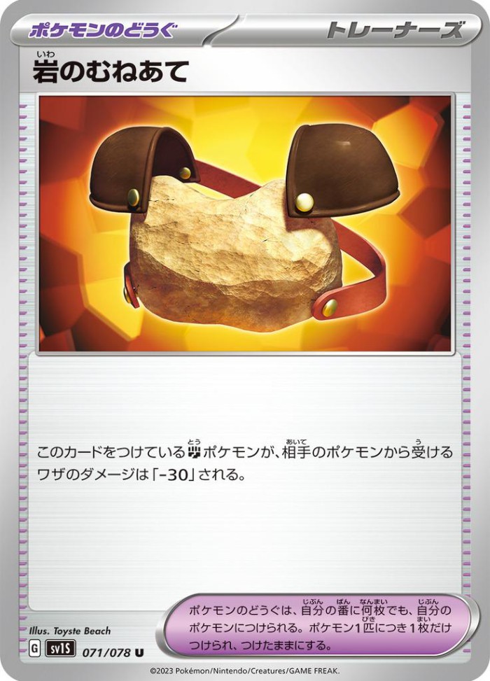 Carte Pokémon: 岩のむねあて [Plastron Roc]